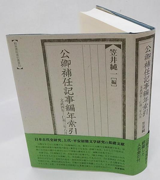 公卿補任記事編年索引 文武四年-仁和三年八月 索引叢書53(笠井純一 編