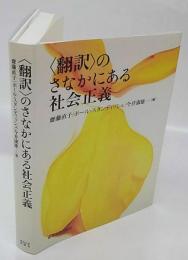 〈翻訳〉のさなかにある社会正義