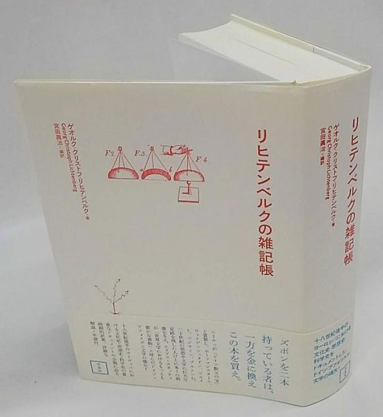 リヒテンベルクの雑記帳 リヒテンベルクの雑記帳&frasl;作品社&frasl;ゲオルク・クリストフ・リヒテンベルク