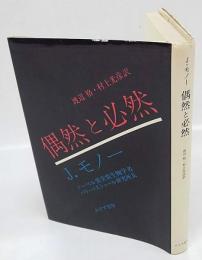 偶然と必然　現代生物学の思想的な問いかけ