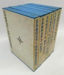 日本美術全史　全6巻＋別巻　愛蔵版