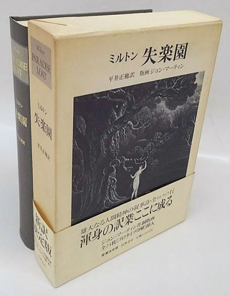 失楽園 ミルトン 平井正穂 訳 古本 中古本 古書籍の通販は 日本の古本屋 日本の古本屋