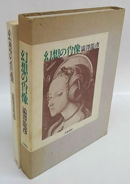 幻想の肖像 (河出文庫 121M) | 澁澤 龍彦 |本 | 通販 | Amazon