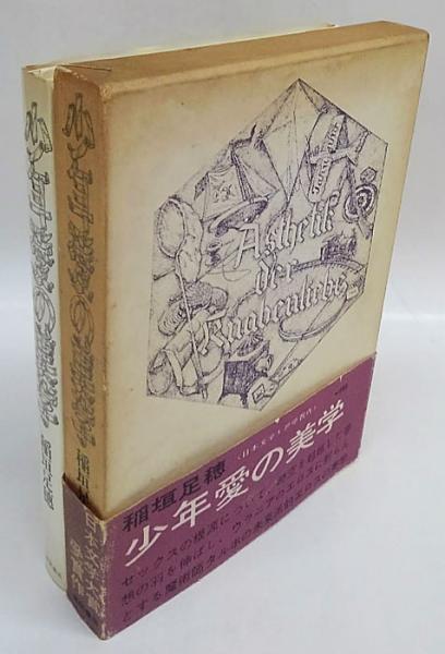 稲垣足穂大全全6巻(初版本)＋少年愛の美学｜本 