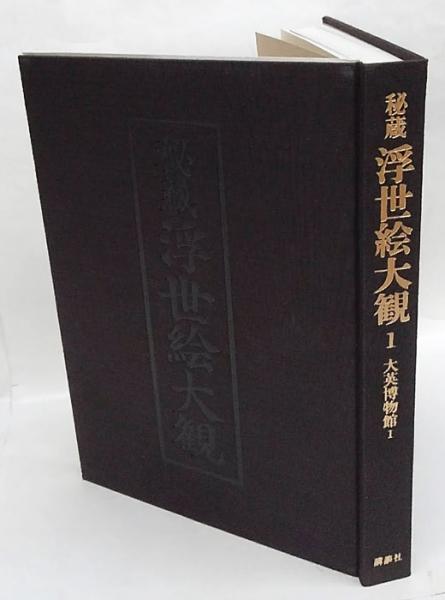 秘蔵 浮世絵大観 ３ 大英博物館 講談社 - アート/エンタメ