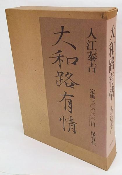 大和路有情(入江泰吉) / 古本、中古本、古書籍の通販は「日本の