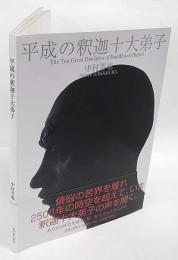 平成の釈迦十大弟子　「空」より「色」へと希って