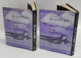 黒いユーモア選集　上下巻　セリ・シュルレアリスム1