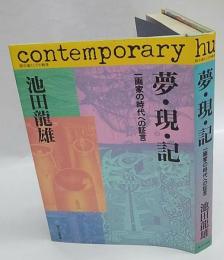 夢・現・記　 一画家の時代への証言 踏分道としての戦後