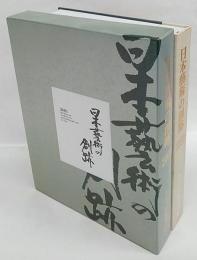 日本藝術の創跡　2003年度版