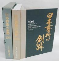 日本藝術の創跡　2003年度版