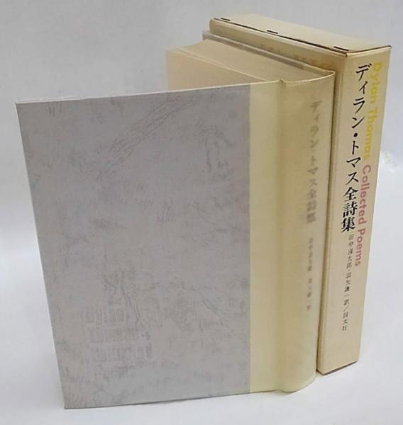 中古】 ディラン・トマス詩集 (世界の詩 63) - 国文学研究