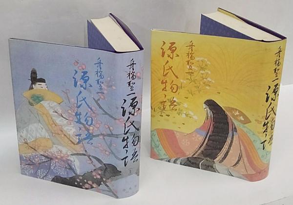 低反発 腰用 【希少!】舟橋聖一 源氏物語 | www.iuggu.ru
