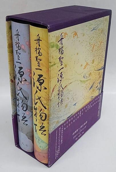 低反発 腰用 【希少!】舟橋聖一 源氏物語 | www.iuggu.ru