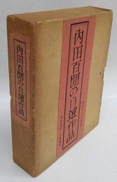 内田百閒の自選作品　現代十人の作家　1