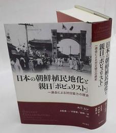 日本の朝鮮植民地化と親日「ポピュリスト」　 一進会による対日協力の歴史