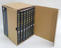 現代弓道講座 復刻版 全七巻揃(宇野要三郎 監修) / 古本、中古本、古