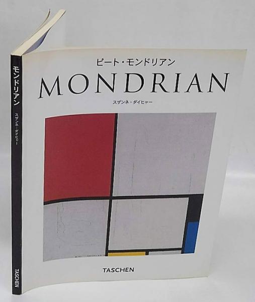 再入荷商品 ピート・モンドリアン 1872-1944 虚空の楼閣(ピート アート・デザイン・音楽