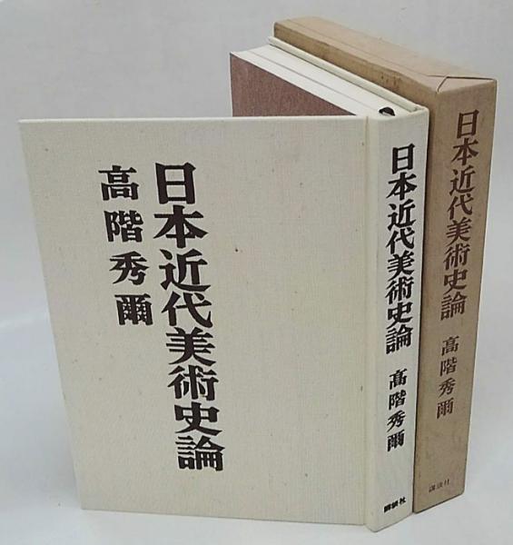 【中古】 日本近代美術史論/講談社/高階秀爾 日本近代美術史論 (講談社学術文庫 941) | 高階 秀爾 |本 | 通販