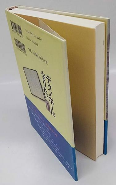 デクノボーになりたい 私の宮沢賢治 山折哲雄 古本 中古本 古書籍の通販は 日本の古本屋 日本の古本屋
