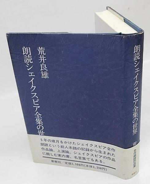 朗読シェイクスピア全集の世界 荒井良雄 岩森書店 古本 中古本 古書籍の通販は 日本の古本屋 日本の古本屋