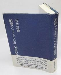 朗読シェイクスピア全集の世界