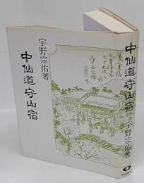 中仙道守山宿　青蛙選書67