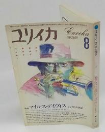 ユリイカ　1986年8月号　特集：マイルス・デイヴィス　ジャズの半世紀