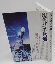 現代詩手帖　2006年1月号　現代日本詩集2006