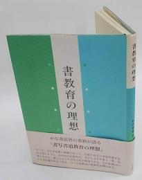 書教育の理想