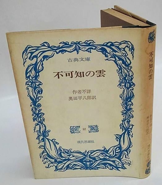 不可知の雲 古典文庫32(作者不詳 奥田平八郎 訳) / 古本、中古本、古 