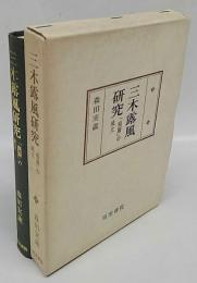 三木露風研究　「廃園」の成立