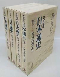 岩波講座 日本通史 別巻4冊揃 1.歴史意識の現在 2.地域史研究の現状と