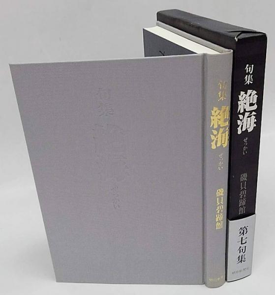 絶海 磯貝碧蹄館句集 句署名入(磯貝碧蹄館) / 岩森書店 / 古本