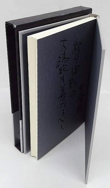 芸能人愛用アイテム特集 絶海 古本 / 岩森書店 / 句署名入(磯貝碧蹄館) 磯貝碧蹄館句集 人文+社会