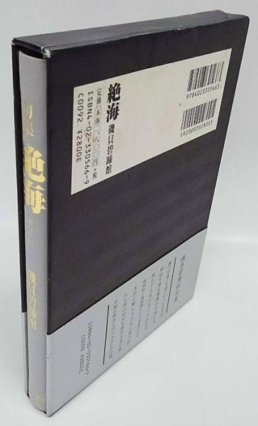 絶海 磯貝碧蹄館句集 中古本・書籍 | ブックオフ公式オンライン