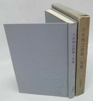 八木林之助第一句集　鶴叢書