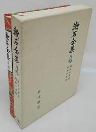 漱石全集　月報 昭和3年版・昭和10年版