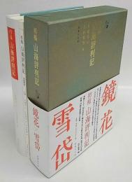 初稿・山海評判記 別冊解説 付(泉鏡花 作 小村雪岱 画 ; 田中励儀 編