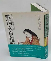 戦国女百花譜　日本の女性史④戦国編