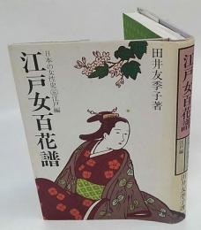 江戸女百花譜　日本の女性史⑤江戸編