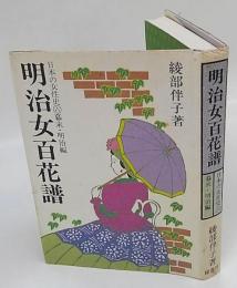 明治女百花譜　日本の女性史⑥幕末・明治編