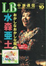 LB中洲通信 No.123　1996年10月号　おかしなおかしな魔女 水森亜土