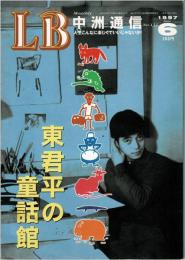 LB中洲通信 No.131　1997年6月号　東君平の童話館