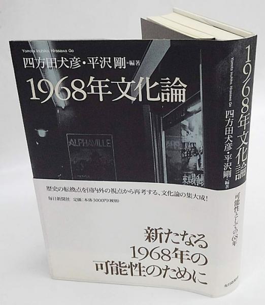1968年文化論(四方田犬彦, 平沢剛 編著) / 古本、中古本、古書籍
