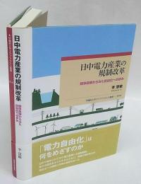 日中電力産業の規制改革　競争政策からみた自由化への歩み　 早稲田大学エウプラクシス叢書