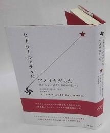 ヒトラーのモデルはアメリカだった　法システムによる「純血の追求」