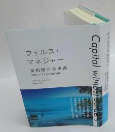 ウェルス・マネジャー富裕層の金庫番