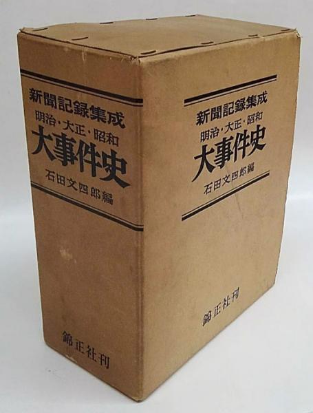 新聞記録集成明治・大正・昭和大事件史 明治・大正・昭和大事件史 : 新聞記録集成(石田文四郎 編