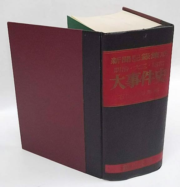 新聞記録集成明治・大正・昭和大事件史 明治・大正・昭和大事件史 新聞記録集成(石田文四郎 編) / 古本